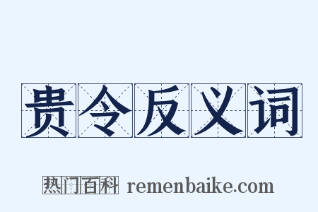 贵令反义词是什么意思的图片